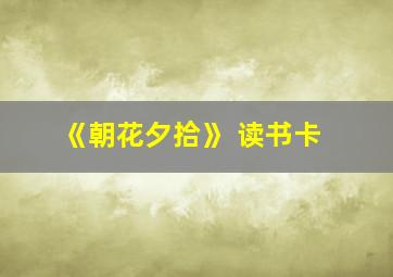 《朝花夕拾》 读书卡